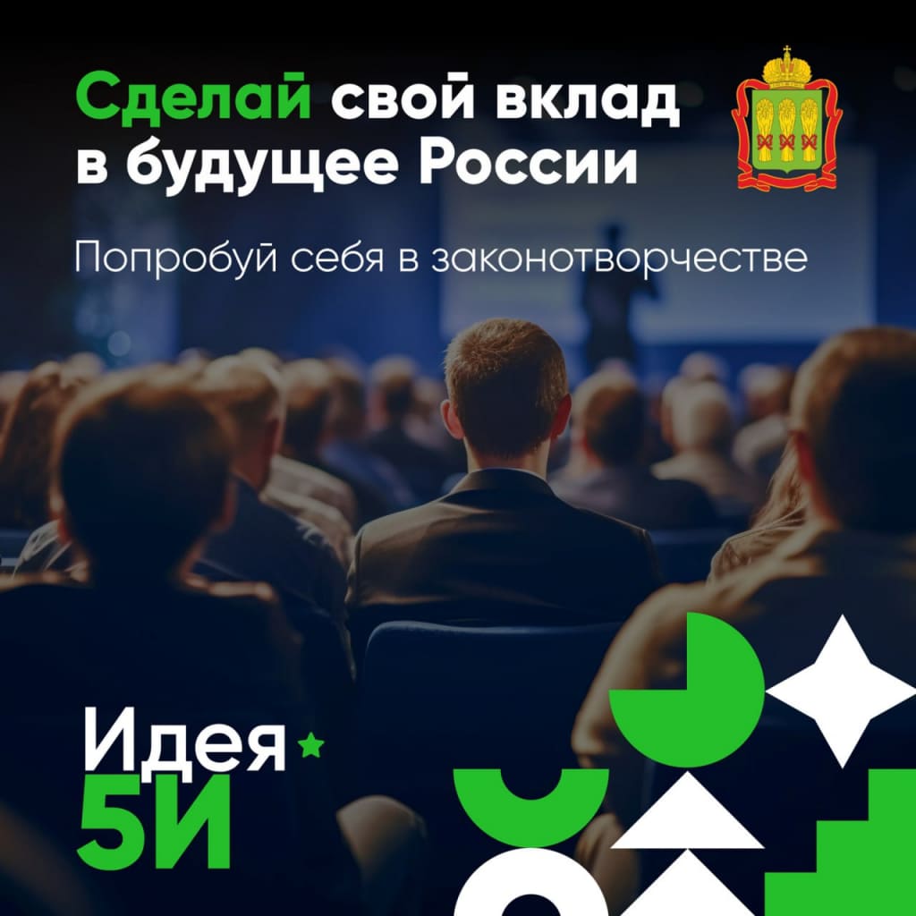 Всероссийский форум законодательных инициатив «Идея 5И» соберет лучших молодых законотворцев России