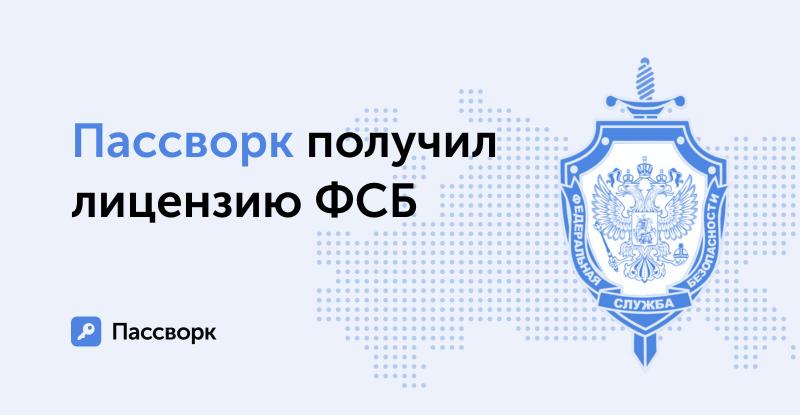 Компания создавшая менеджер паролей Пассворк получила лицензию Федеральной службы безопасности на криптографию