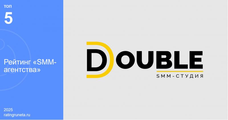 SMM-агентство DOUBLE вошло в топ-5 лучших SMM-агентств России по версии Рейтинга Рунета