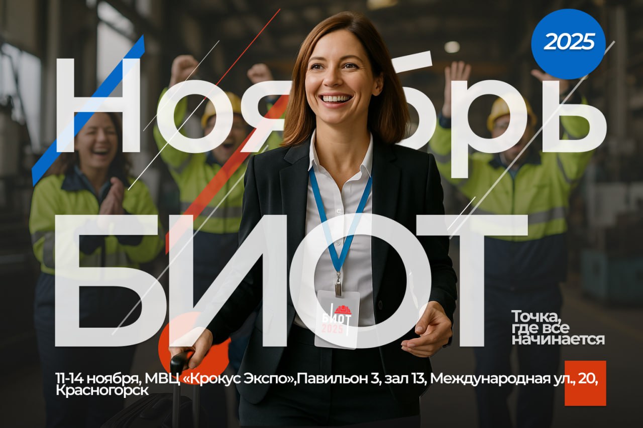 «Это не просто выставка» — Владимир Котов о миссии БИОТ-2025